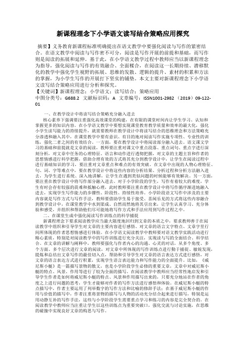 新课程理念下小学语文读写结合策略应用探究