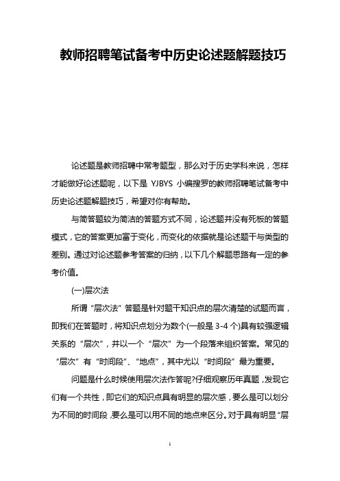 教师招聘笔试备考中历史论述题解题技巧