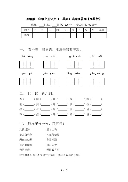 部编版三年级上册语文《一单元》试卷及答案【完整版】