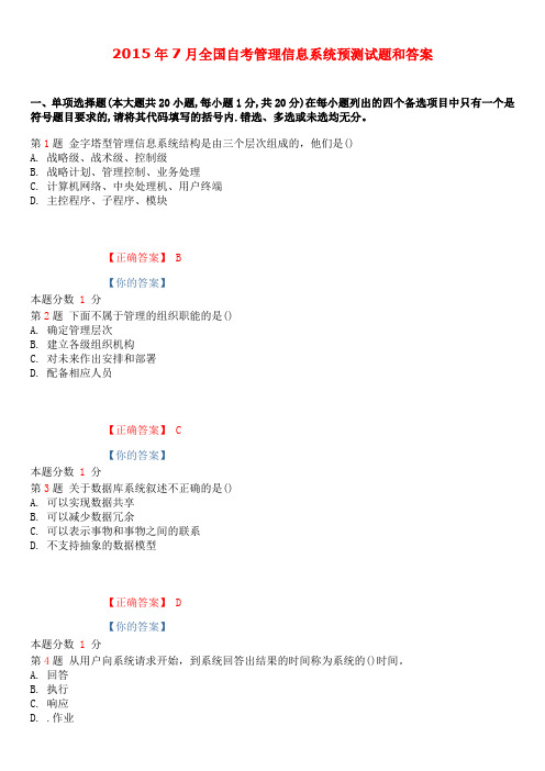 2015年7月全国自考管理信息系统预测试题和答案