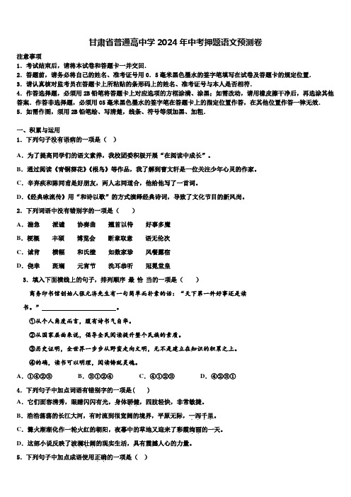 甘肃省普通高中学2024年中考押题语文预测卷含解析