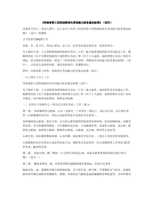 《河南省职工因伤因病丧失劳动能力医务鉴定标准》(试行)