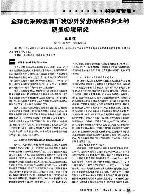 全球化采购浪潮下我国外贸资源供应企业的质量困境研究