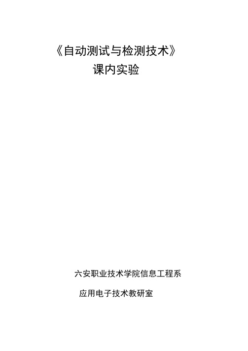 自动测试与检测技术课内实验指导书.docx