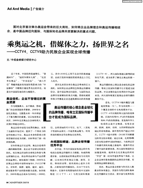 乘奥运之机,借媒体之力,扬世界之名——CCTV4、CCTV9助力民族企业实现全球传播