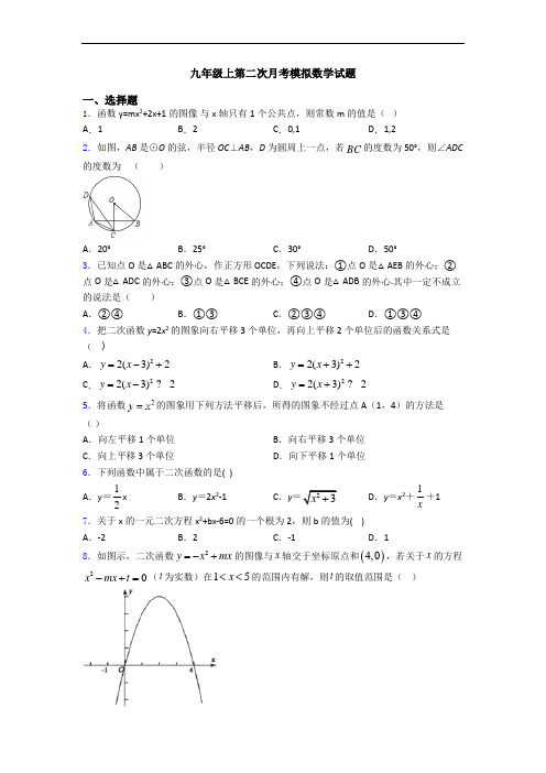 九年级上第二次月考模拟数学试题