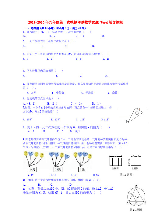 2019-2020年九年级第一次模拟考试数学试题 Word版含答案