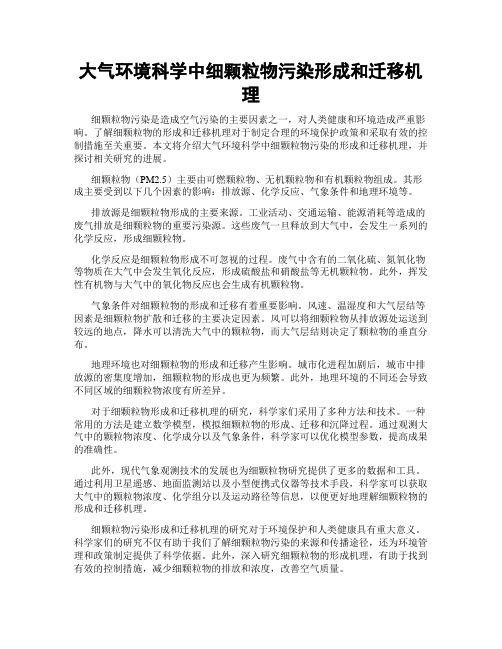 大气环境科学中细颗粒物污染形成和迁移机理