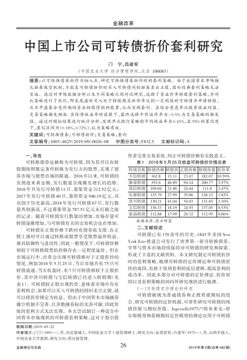 中国上市公司可转债折价套利研究