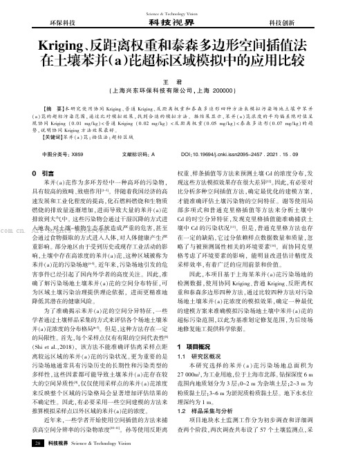 Kriging、反距离权重和泰森多边形空间插值法在土壤苯并（a）芘超标区域模拟中的应用比较