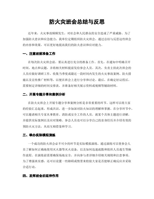 防火灾班会总结与反思