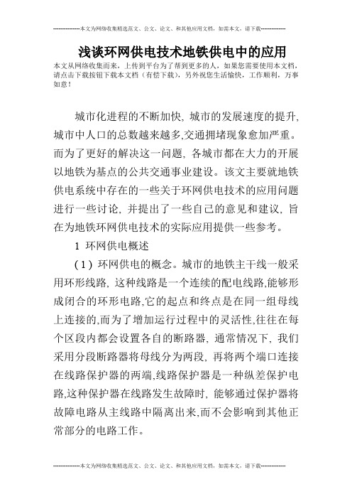 浅谈环网供电技术地铁供电中的应用