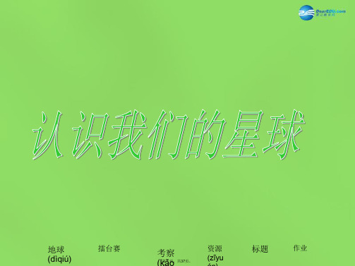 六年级品社下册《认识我们的星球》课件1 北师大版