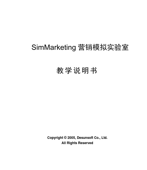 simMarketing营销模拟实验室教学说明书