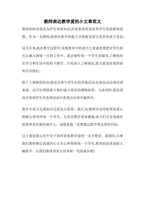 教师表达教学爱的小文章范文