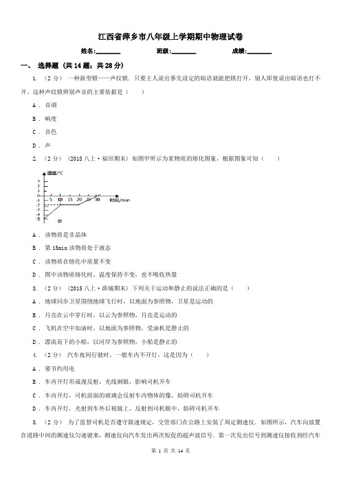 江西省萍乡市八年级上学期期中物理试卷