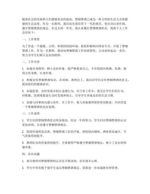 教师禁烟禁酒工作总结