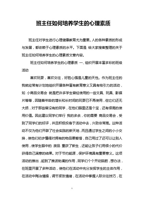 班主任如何培养学生的心理素质