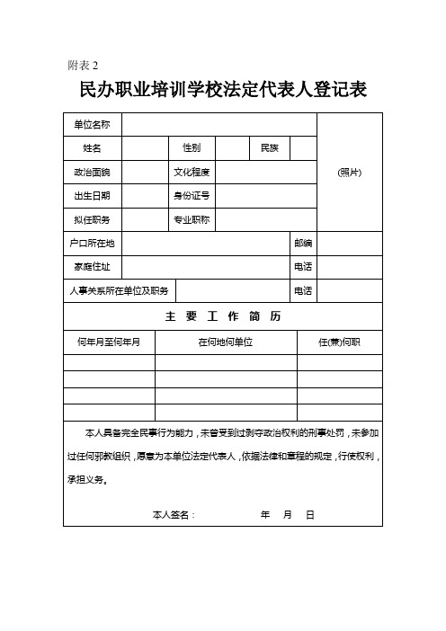 2.民办职业培训学校法定代表人登记表