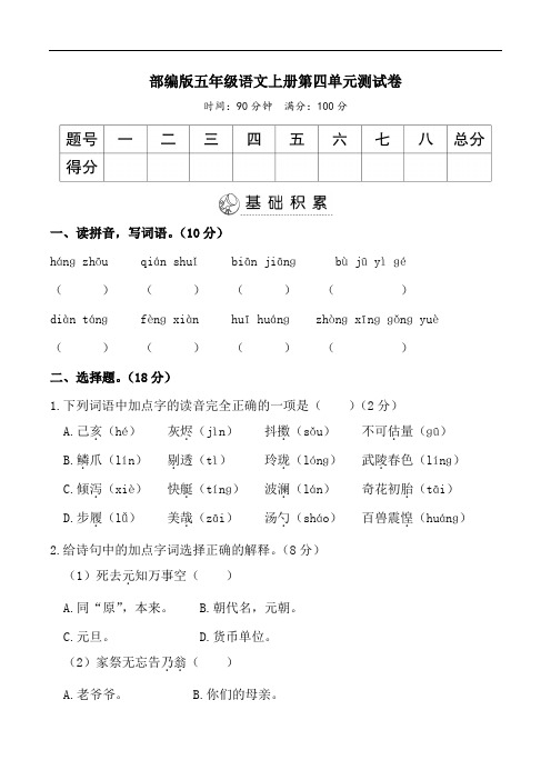 部编版五年级语文上册第四单元测试卷