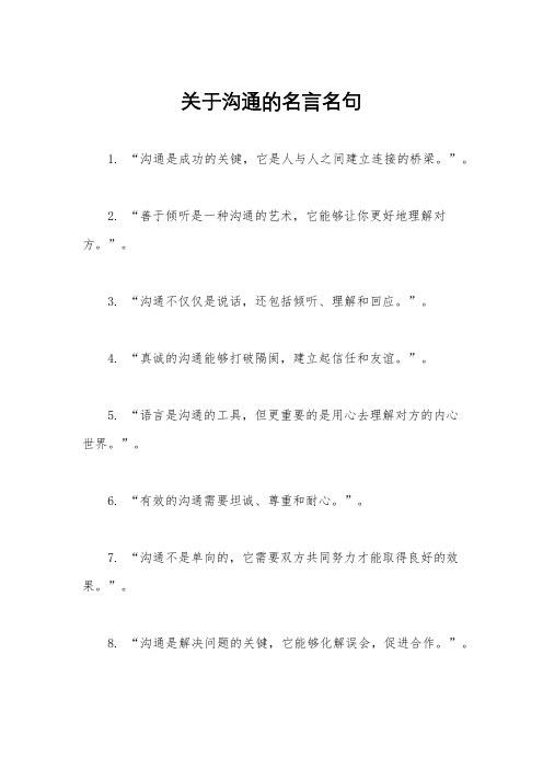 关于沟通的名言名句