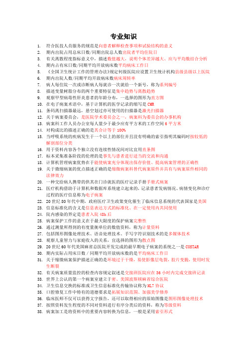 病案信息技术专业知识总结知识点