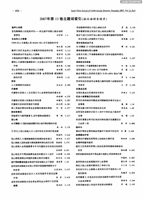 2007年第13卷主题词索引(按汉语拼音排序)