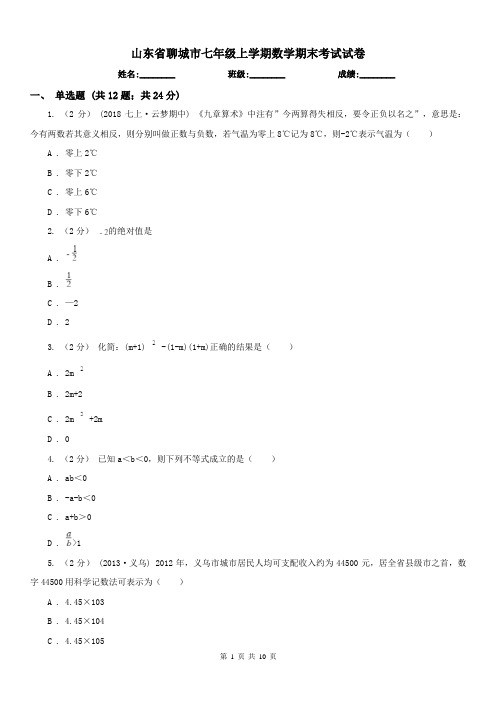 山东省聊城市七年级上学期数学期末考试试卷