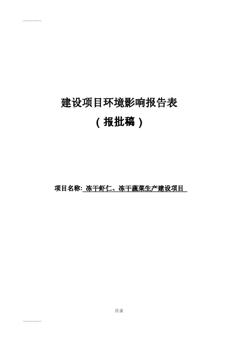 (整理)冻干虾仁、冻干蔬菜生产建设项目环境影响报告表