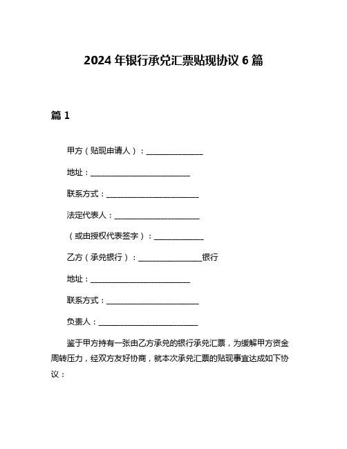 2024年银行承兑汇票贴现协议6篇