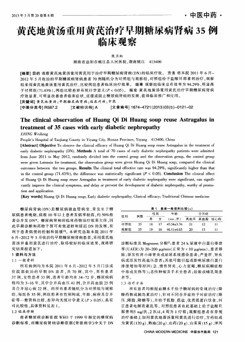 黄芪地黄汤重用黄芪治疗早期糖尿病肾病35例临床观察