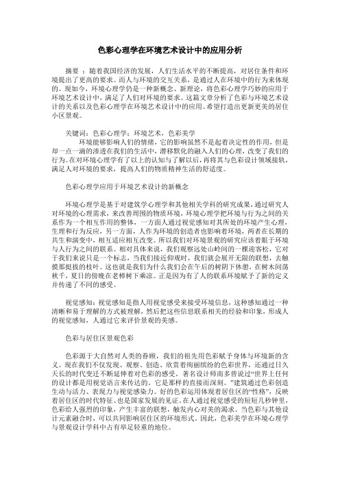 色彩心理学在环境艺术设计中的应用分析