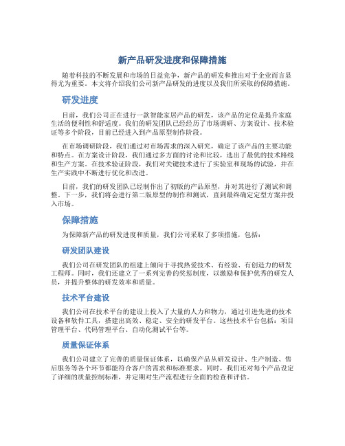 新产品研发进度和保障措施