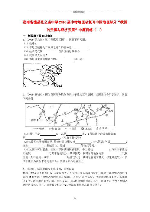 噶米精编湖南省澧县张公庙中学中考地理总复习 中国地理部分“我国的资源与经济发展”专题训练(二)(含解