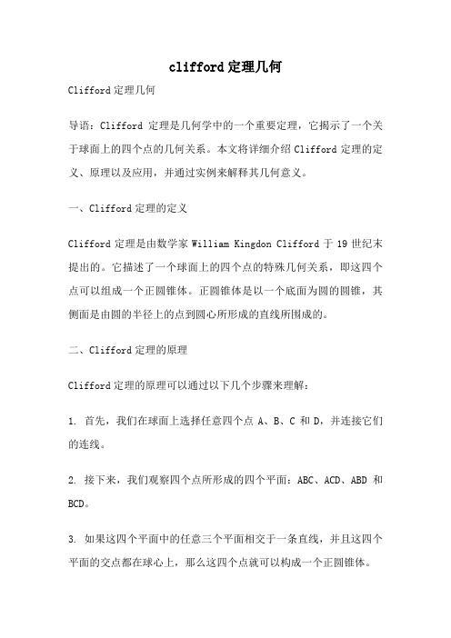 clifford定理几何