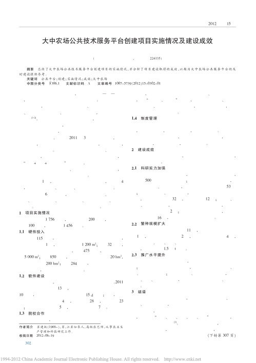 大中农场公共技术服务平台创建项目实施情况及建设成效