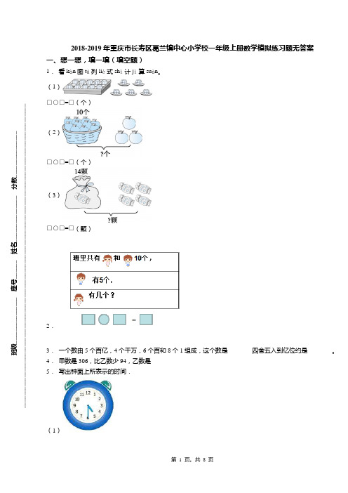 2018-2019年重庆市长寿区葛兰镇中心小学校一年级上册数学模拟练习题无答案