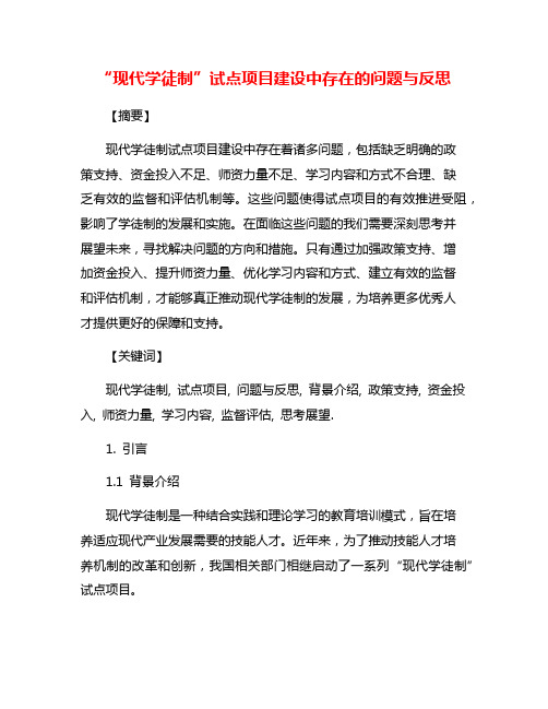 “现代学徒制”试点项目建设中存在的问题与反思