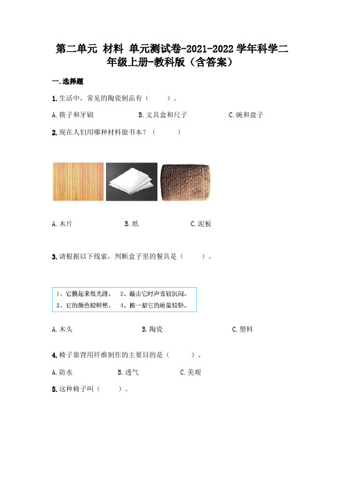 新教科版二年级上册科学第二单元 材料 测试卷 