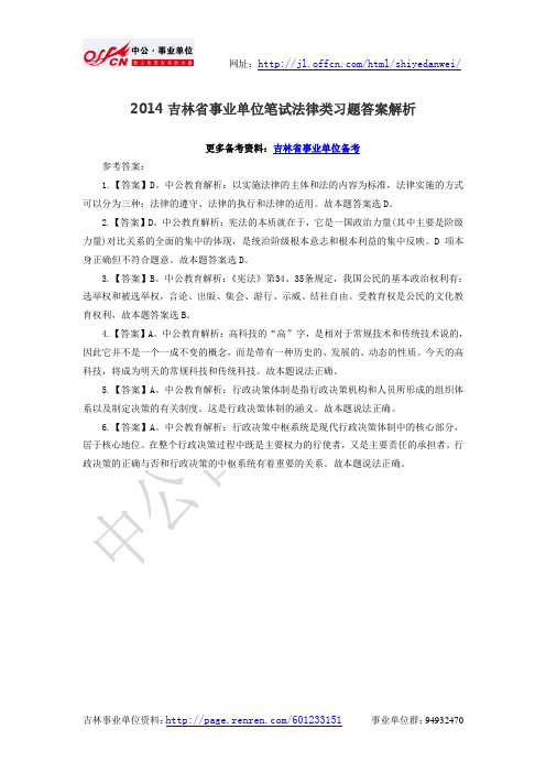 2014吉林省事业单位笔试法律类习题答案解析