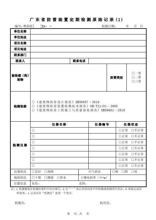 09广东省防雷装置定期检测原始记录(20150702)