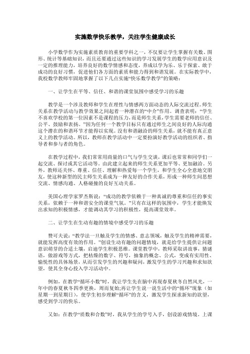 实施数学快乐教学,关注学生健康成长