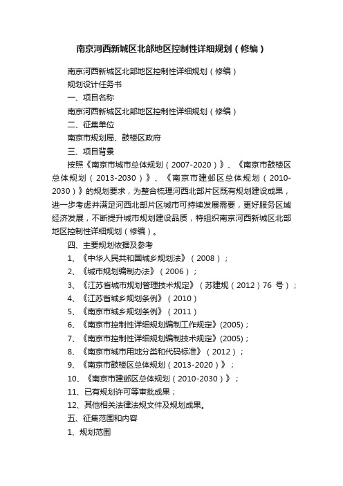 南京河西新城区北部地区控制性详细规划（修编）