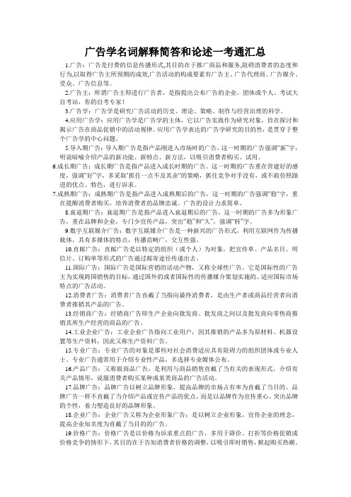 广告学名词解释简答和论述一考通汇总