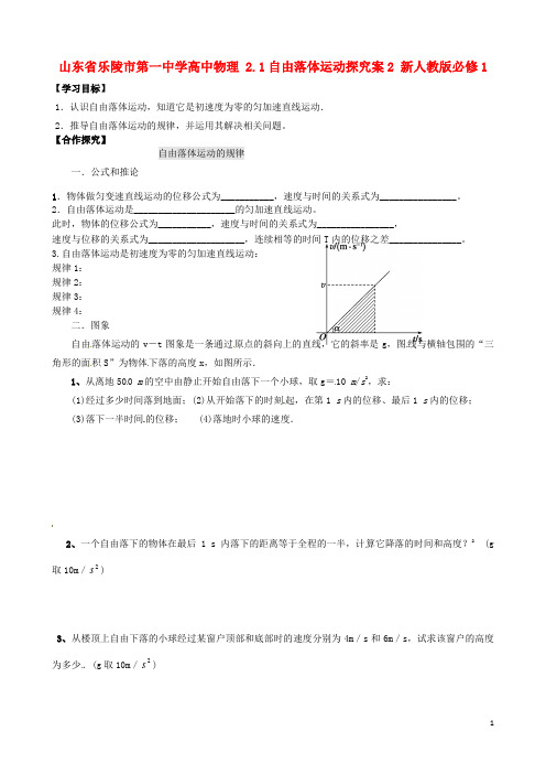 山东省乐陵市第一中学高中物理 2.1自由落体运动探究案2 必修1