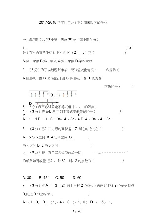 2017-2018学年七年级(下)期末数学试卷④(含答案)