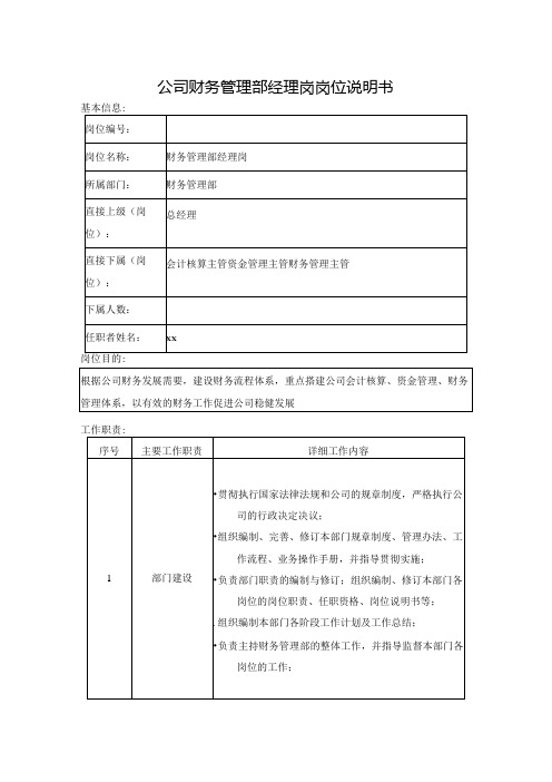 公司财务管理部经理岗岗位说明书