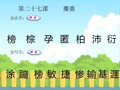 最新语文S版四年级语文下册27 麋鹿_生字词学习(会认字、会写字)生字精品课件(模板)