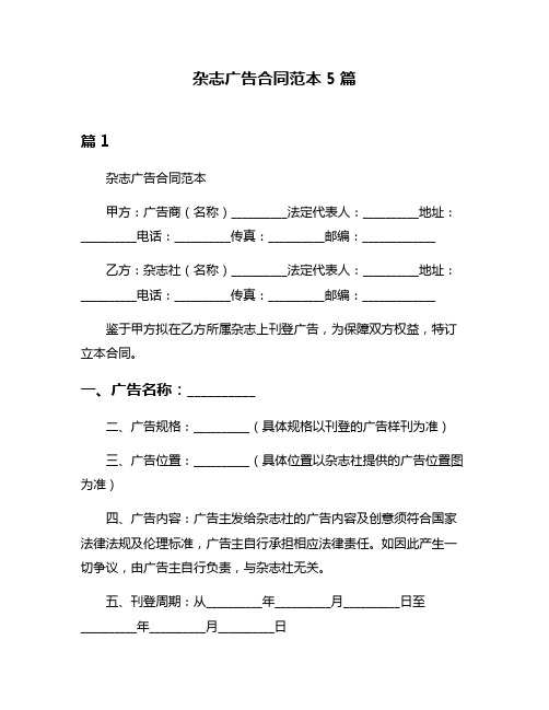 杂志广告合同范本5篇