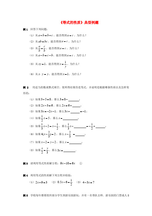 七级数学上册 7.1 等式的基本性质典型例题素材 (新版)青岛版